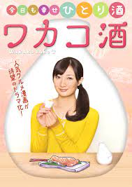 WAKAKO ZAKE
