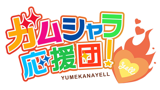 YUMEKANA TV[GAMUSYALA Cheering Team]Vol.1~13