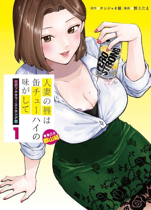 Chuhai Lips: Canned Flavor of Married Women